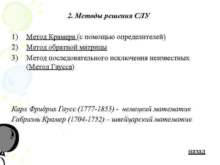     2. Методы решения СЛУ 1)  Метод Крамера (с помощью