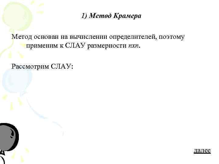     1) Метод Крамера Метод основан на вычислении определителей, поэтому 