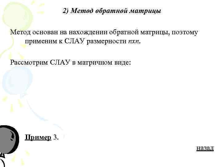     2) Метод обратной матрицы Метод основан на нахождении обратной матрицы,