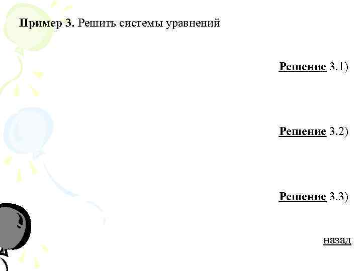 Пример 3. Решить системы уравнений    Решение 3. 1)   