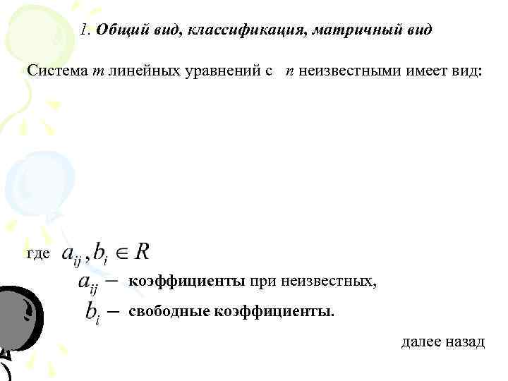  1. Общий вид, классификация, матричный вид Система m линейных уравнений с n неизвестными