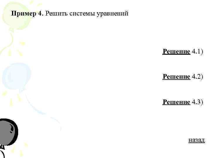 Пример 4. Решить системы уравнений       Решение 4. 1)