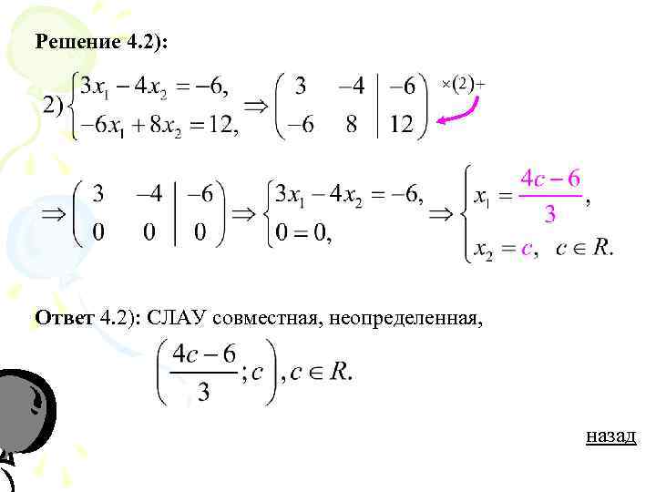 Решение 4. 2): Ответ 4. 2): СЛАУ совместная, неопределенная,     назад