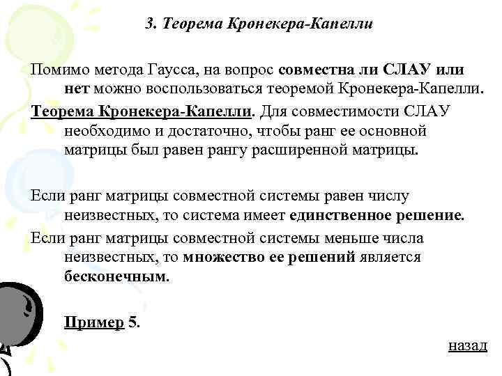 Теорема кронекера. Метод Гаусса. Теорема Кронекера-Капелли.. Доказать критерий Кронекера-Капелли совместности Слау. Теорема Кронекера-Капелли и следствия из нее. Метод Гаусса. Теорема Кронекера об абелевых полях.