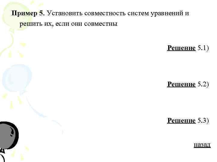 Пример 5. Установить совместность систем уравнений и  решить их, если они совместны 