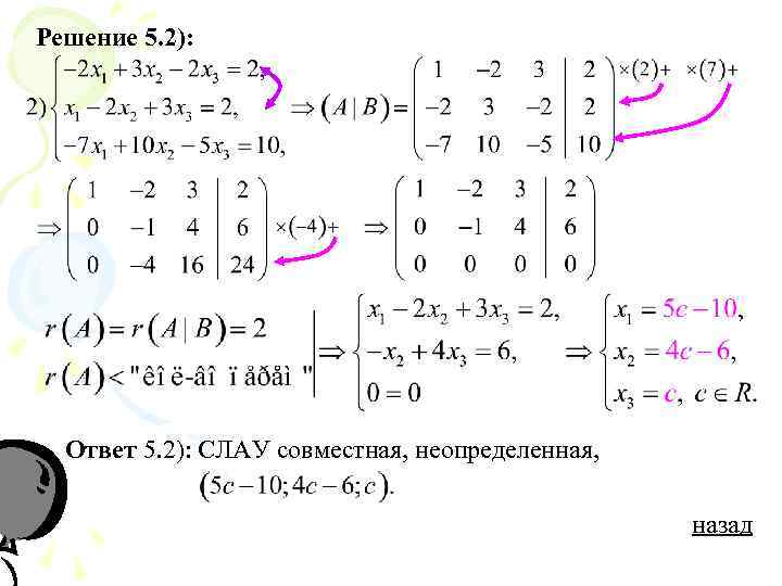 Решение 5. 2):  Ответ 5. 2): СЛАУ совместная, неопределенная,    