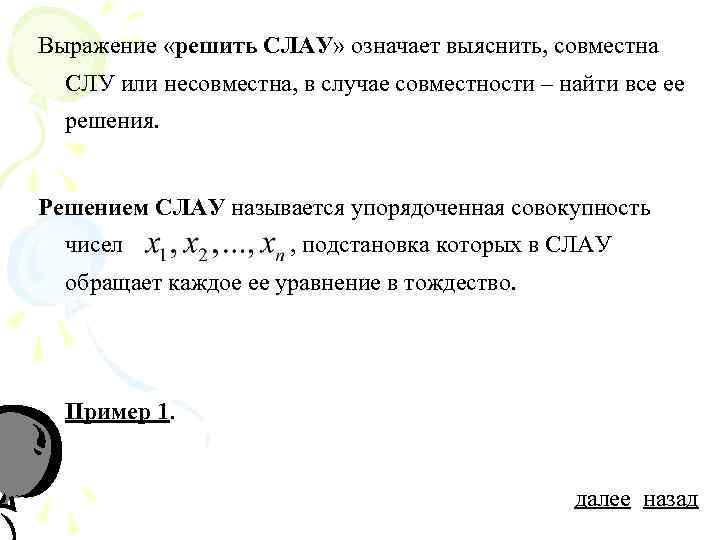 Совокупность чисел. Несовместимая система линейных уравнений. Что значит система несовместна. Система уравнений называется совместной если у нее имеется. Когда система совместна и несовместна.