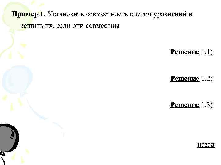 Пример 1. Установить совместность систем уравнений и  решить их, если они совместны 