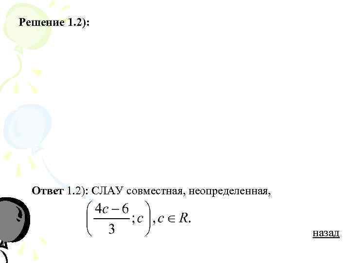Решение 1. 2):  Ответ 1. 2): СЛАУ совместная, неопределенная,    
