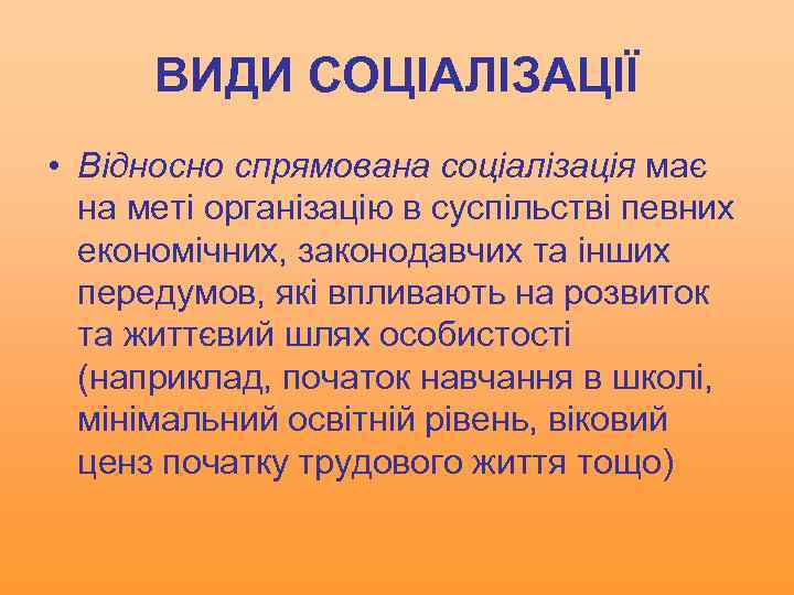 ВИДИ СОЦІАЛІЗАЦІЇ • Відносно спрямована соціалізація має на меті організацію в суспільстві певних економічних,