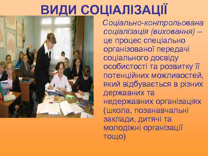 ВИДИ СОЦІАЛІЗАЦІЇ Соціально-контрольована соціалізація (виховання) – це процес спеціально організованої передачі соціального досвіду особистості