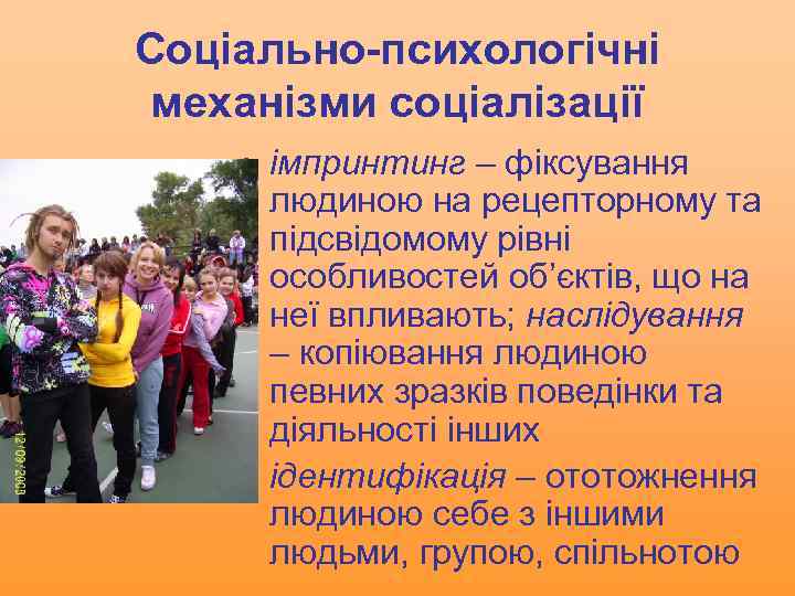 Соціально-психологічні механізми соціалізації • імпринтинг – фіксування людиною на рецепторному та підсвідомому рівні особливостей