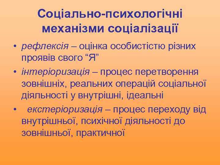 Соціально-психологічні механізми соціалізації • рефлексія – оцінка особистістю різних проявів свого “Я” • інтеріоризація