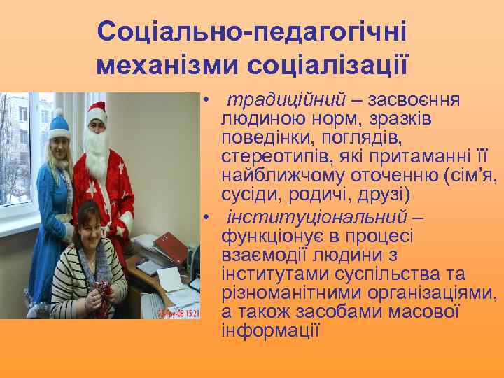 Соціально-педагогічні механізми соціалізації • традиційний – засвоєння людиною норм, зразків поведінки, поглядів, стереотипів, які