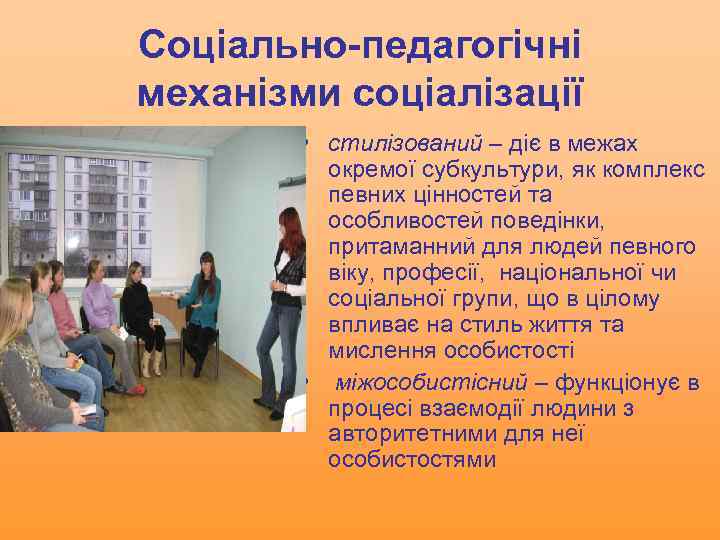 Соціально-педагогічні механізми соціалізації • стилізований – діє в межах окремої субкультури, як комплекс певних