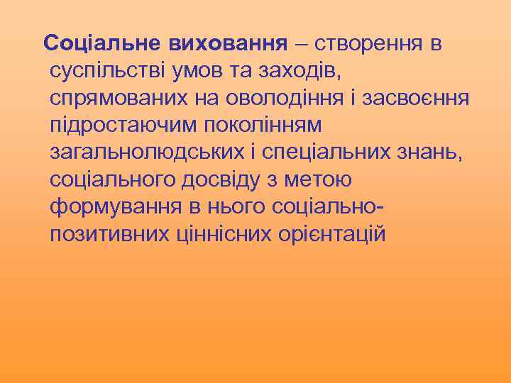 Соціальне виховання – створення в суспільстві умов та заходів, спрямованих на оволодіння і засвоєння