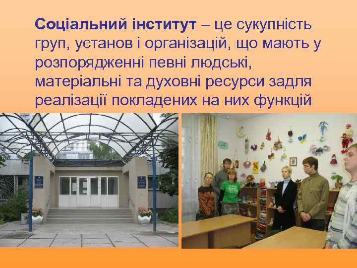 Соціальний інститут – це сукупність груп, установ і організацій, що мають у розпорядженні певні