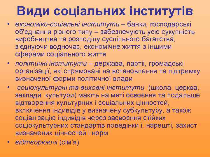 Види соціальних інститутів • економіко-соціальні інститути – банки, господарські об'єднання різного типу – забезпечують