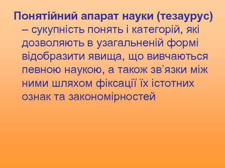 Понятійний апарат науки (тезаурус) – сукупність понять і категорій, які дозволяють в узагальненій формі