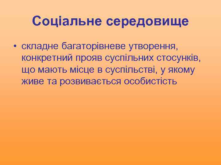 Соціальне середовище • складне багаторівневе утворення, конкретний прояв суспільних стосунків, що мають місце в