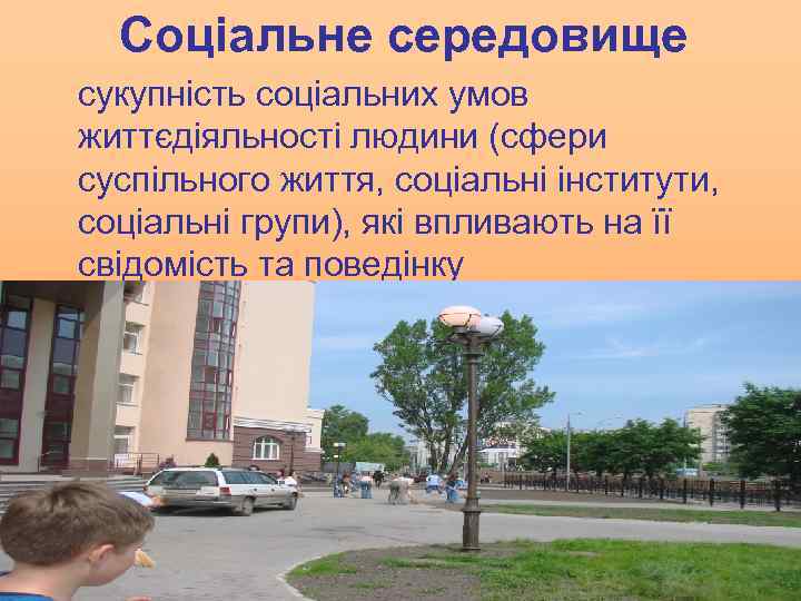 Соціальне середовище сукупність соціальних умов життєдіяльності людини (сфери суспільного життя, соціальні інститути, соціальні групи),