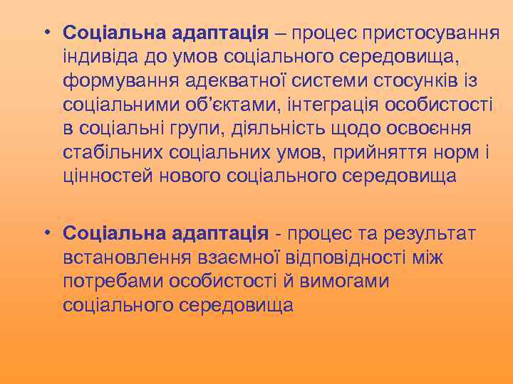  • Соціальна адаптація – процес пристосування індивіда до умов соціального середовища, формування адекватної