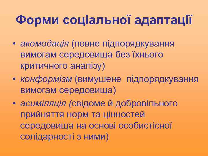 Форми соціальної адаптації • акомодація (повне підпорядкування вимогам середовища без їхнього критичного аналізу) •