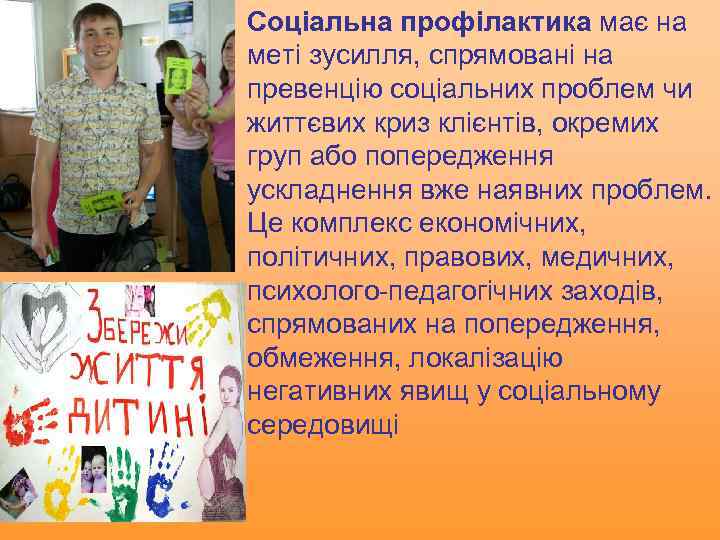 Соціальна профілактика має на меті зусилля, спрямовані на превенцію соціальних проблем чи життєвих криз