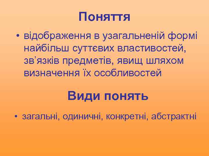 Поняття • відображення в узагальненій формі найбільш суттєвих властивостей, зв’язків предметів, явищ шляхом визначення