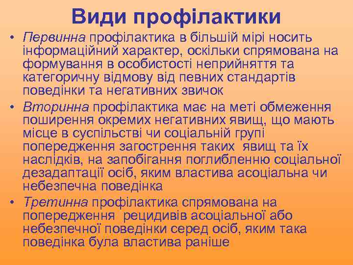 Види профілактики • Первинна профілактика в більшій мірі носить інформаційний характер, оскільки спрямована на