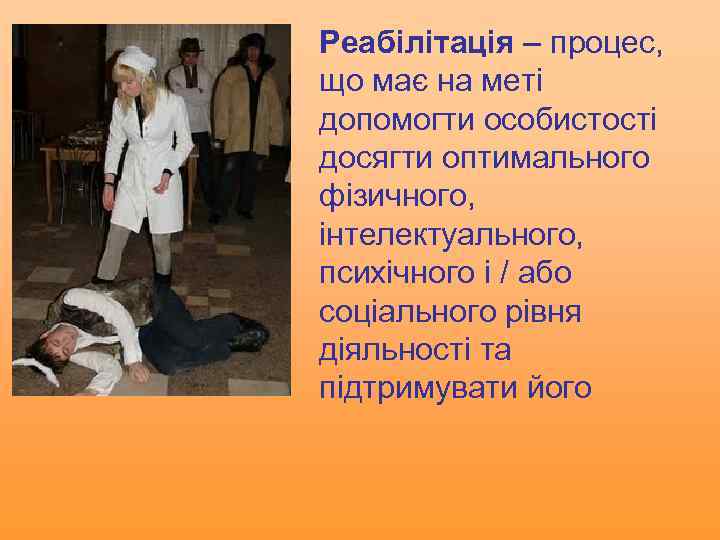 Реабілітація – процес, що має на меті допомогти особистості досягти оптимального фізичного, інтелектуального, психічного