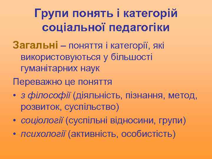 Групи понять і категорій соціальної педагогіки Загальні – поняття і категорії, які використовуються у