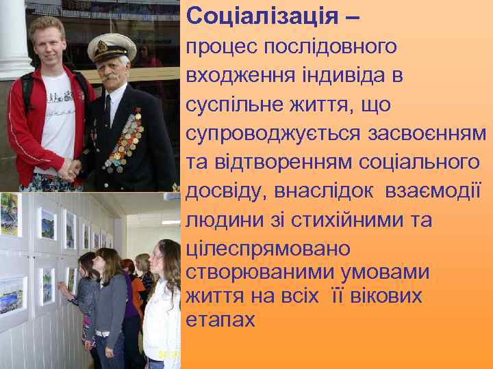Соціалізація – процес послідовного входження індивіда в суспільне життя, що супроводжується засвоєнням та відтворенням