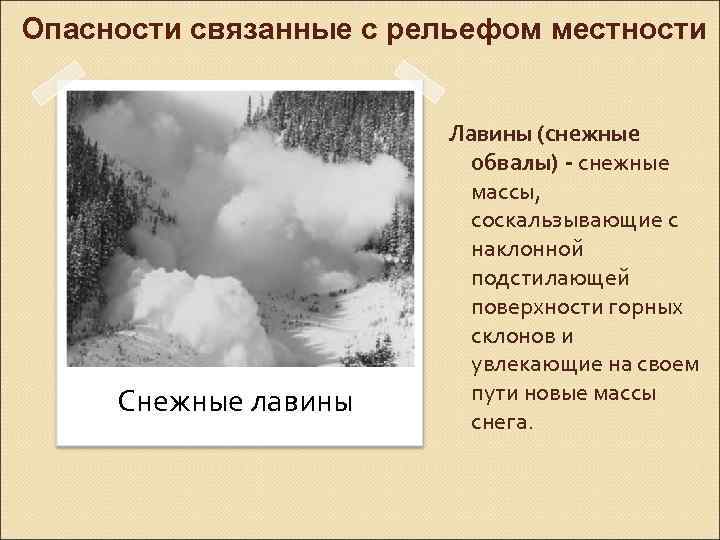 Опасности связанные с рельефом местности Снежные лавины Лавины (снежные обвалы) - снежные массы, соскальзывающие