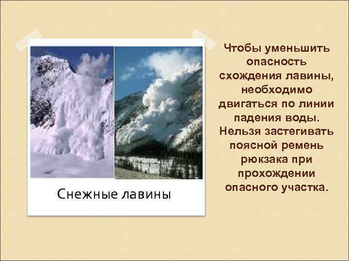 Снежные лавины Чтобы уменьшить опасность схождения лавины, необходимо двигаться по линии падения воды. Нельзя