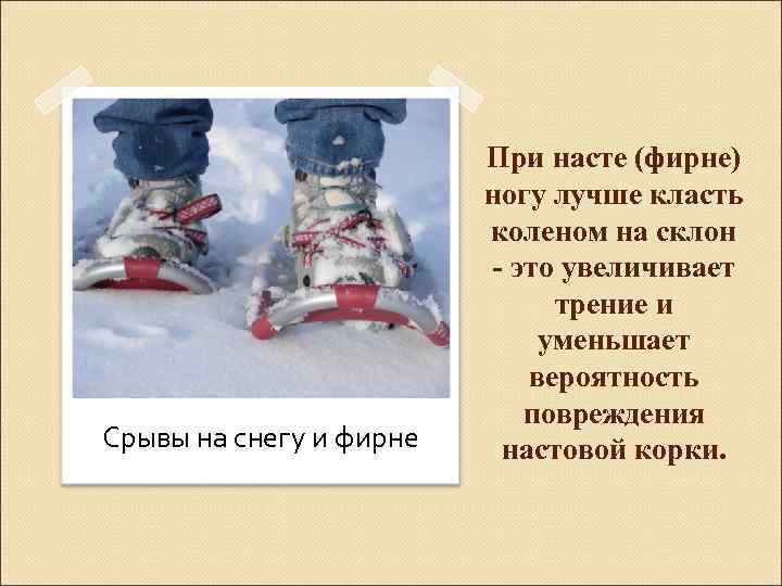 Срывы на снегу и фирне При насте (фирне) ногу лучше класть коленом на склон