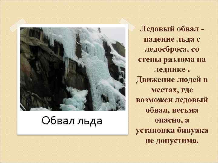 Обвал льда Ледовый обвал падение льда с ледосброса, со стены разлома на леднике. Движение