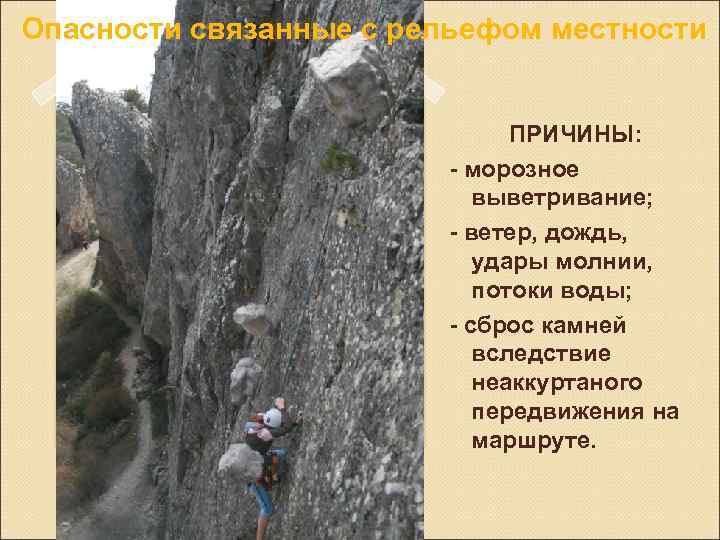 Опасности связанные с рельефом местности Камнепады ПРИЧИНЫ: - морозное выветривание; - ветер, дождь, удары