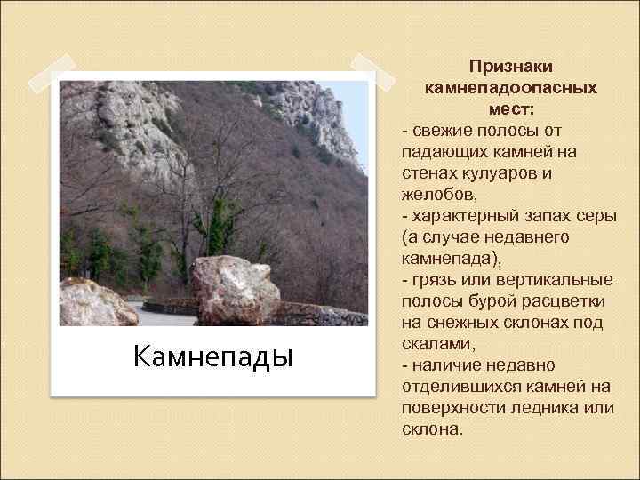 Камнепады Признаки камнепадоопасных мест: - свежие полосы от падающих камней на стенах кулуаров и
