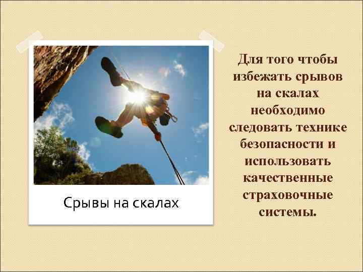Срывы на скалах Для того чтобы избежать срывов на скалах необходимо следовать технике безопасности
