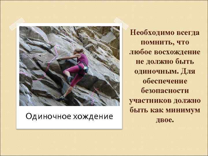 Одиночное хождение Необходимо всегда помнить, что любое восхождение не должно быть одиночным. Для обеспечение