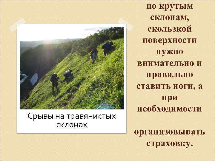 Срывы на травянистых склонах по крутым склонам, скользкой поверхности нужно внимательно и правильно ставить