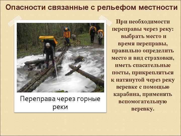 Опасности связанные с рельефом местности Переправа через горные реки При необходимости переправы через реку: