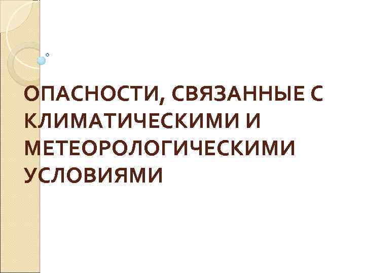 ОПАСНОСТИ, СВЯЗАННЫЕ С КЛИМАТИЧЕСКИМИ И МЕТЕОРОЛОГИЧЕСКИМИ УСЛОВИЯМИ 