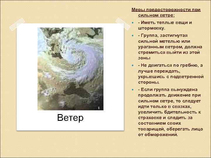 Меры предосторожности при сильном ветре: - Группа, застигнутая сильной метелью или ураганным ветром, должна