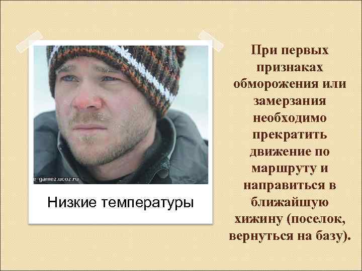 Низкие температуры При первых признаках обморожения или замерзания необходимо прекратить движение по маршруту и