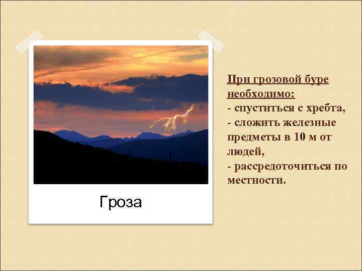 При грозовой буре необходимо: - спуститься с хребта, - сложить железные предметы в 10