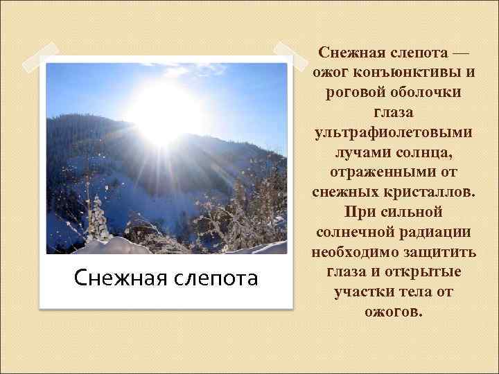 Снежная слепота — ожог конъюнктивы и роговой оболочки глаза ультрафиолетовыми лучами солнца, отраженными от