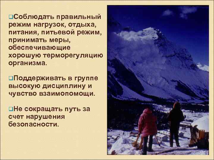 q. Соблюдать правильный режим нагрузок, отдыха, питания, питьевой режим, принимать меры, обеспечивающие хорошую терморегуляцию