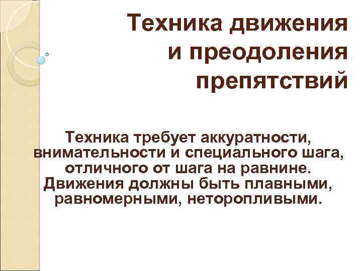 Техника движения и преодоления препятствий Техника требует аккуратности, внимательности и специального шага, отличного от